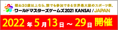 関西ワールドマスターズゲーム2021